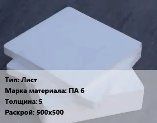 Капролон плита Лист ПА 6 s=5 500х500